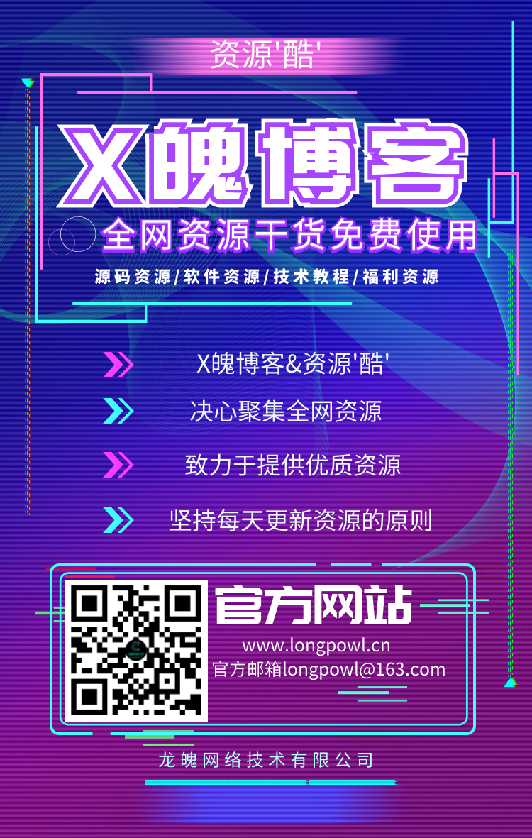 X魄博客&资源'酷'